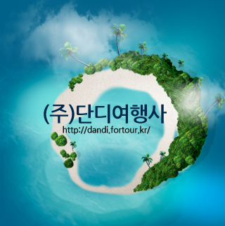 (주)단디여행사
