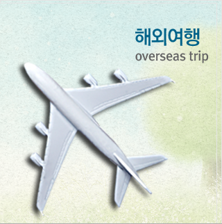해외여행