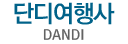단디여행사