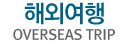 해외여행