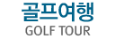 골프여행